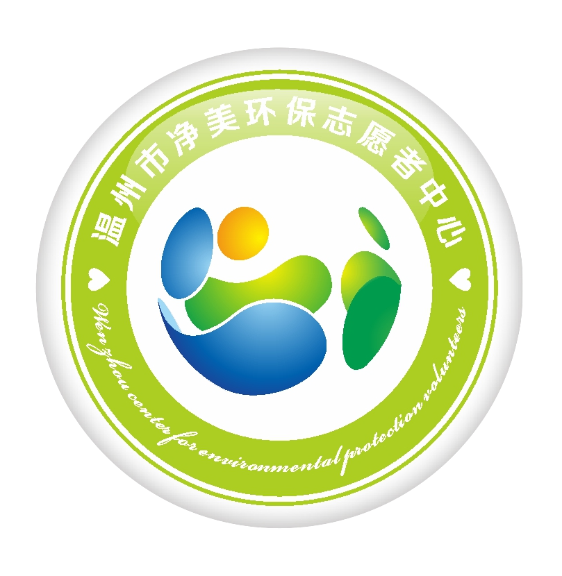 温州市净美环保志愿者中心